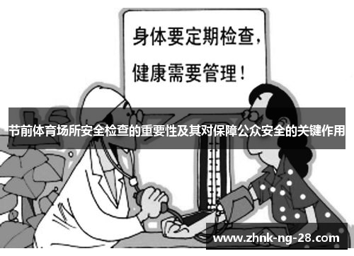 节前体育场所安全检查的重要性及其对保障公众安全的关键作用