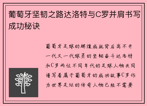 葡萄牙坚韧之路达洛特与C罗并肩书写成功秘诀