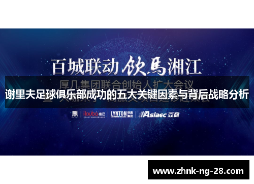 谢里夫足球俱乐部成功的五大关键因素与背后战略分析