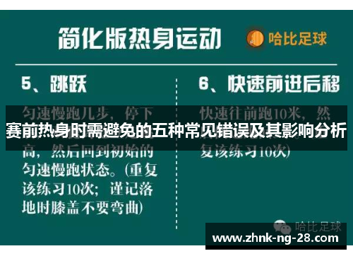 赛前热身时需避免的五种常见错误及其影响分析 赛前热身时需避免的五种常见错误及其影响分析