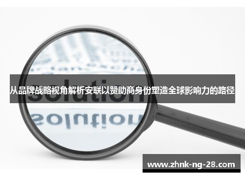 从品牌战略视角解析安联以赞助商身份塑造全球影响力的路径