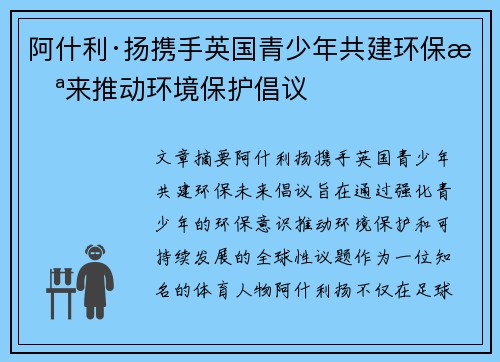 阿什利·扬携手英国青少年共建环保未来推动环境保护倡议