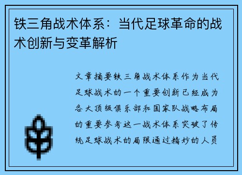 铁三角战术体系：当代足球革命的战术创新与变革解析