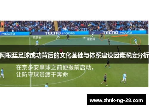 阿根廷足球成功背后的文化基础与体系建设因素深度分析 阿根廷足球成功背后的文化基础与体系建设因素深度分析