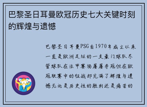 巴黎圣日耳曼欧冠历史七大关键时刻的辉煌与遗憾