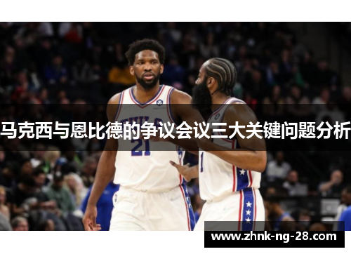 马克西与恩比德的争议会议三大关键问题分析 马克西与恩比德的争议会议三大关键问题分析