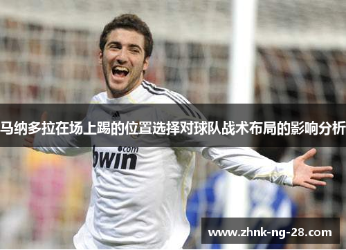 马纳多拉在场上踢的位置选择对球队战术布局的影响分析