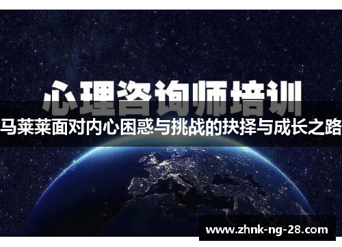 马莱莱面对内心困惑与挑战的抉择与成长之路 马莱莱面对内心困惑与挑战的抉择与成长之路