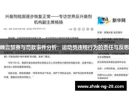魏震禁赛与罚款事件分析:运动员违规行为的责任与反思 魏震禁赛与罚款事件分析:运动员违规行为的责任与反思