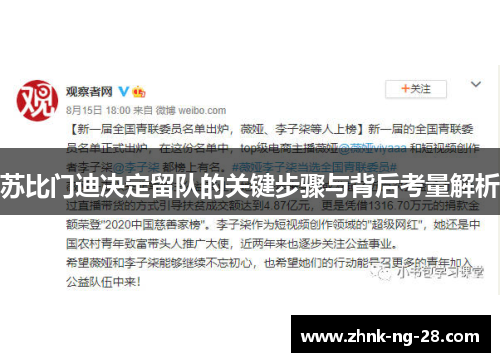 苏比门迪决定留队的关键步骤与背后考量解析