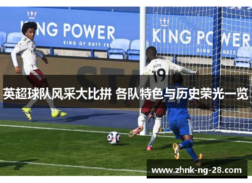 英超球队风采大比拼 各队特色与历史荣光一览