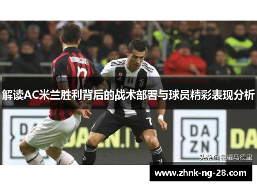 解读AC米兰胜利背后的战术部署与球员精彩表现分析