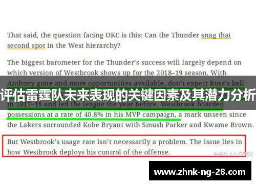 评估雷霆队未来表现的关键因素及其潜力分析