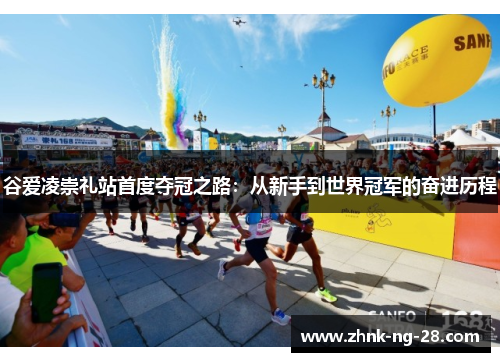 谷爱凌崇礼站首度夺冠之路:从新手到世界冠军的奋进历程 谷爱凌崇礼站首度夺冠之路:从新手到世界冠军的奋进历程