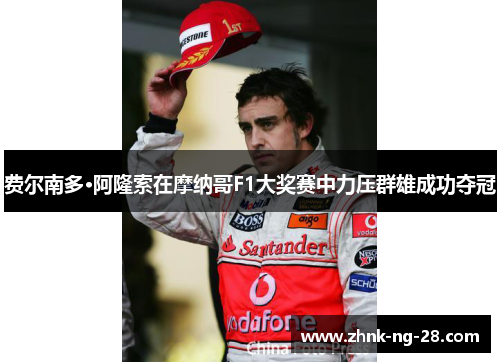 费尔南多·阿隆索在摩纳哥F1大奖赛中力压群雄成功夺冠