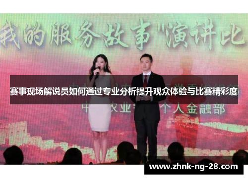 赛事现场解说员如何通过专业分析提升观众体验与比赛精彩度 赛事现场解说员如何通过专业分析提升观众体验与比赛精彩度