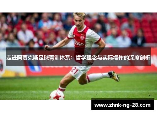 走进阿贾克斯足球青训体系:哲学理念与实际操作的深度剖析 走进阿贾克斯足球青训体系:哲学理念与实际操作的深度剖析