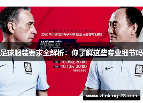 足球服装要求全解析:你了解这些专业细节吗 足球服装要求全解析:你了解这些专业细节吗