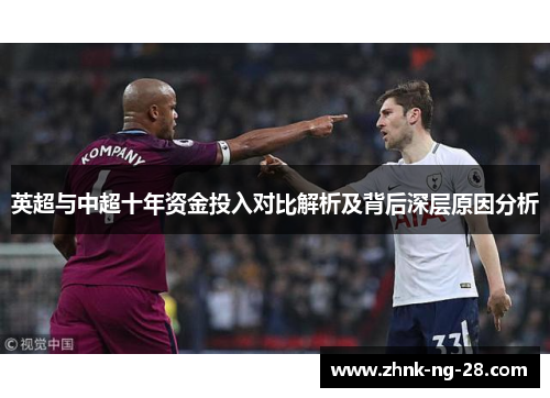英超与中超十年资金投入对比解析及背后深层原因分析