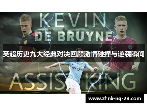 英超历史九大经典对决回顾激情碰撞与逆袭瞬间
