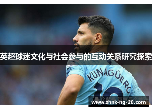 英超球迷文化与社会参与的互动关系研究探索 英超球迷文化与社会参与的互动关系研究探索