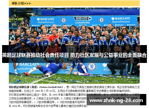 英超足球联赛推动社会责任项目 助力社区发展与公益事业的全面融合 英超足球联赛推动社会责任项目 助力社区发展与公益事业的全面融合