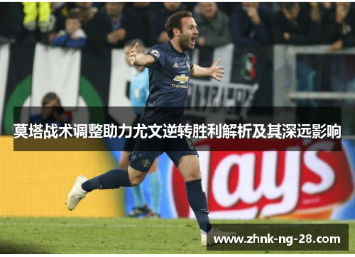 莫塔战术调整助力尤文逆转胜利解析及其深远影响