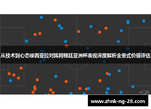 从技术到心态穆西亚拉对阵阿根廷亚洲杯表现深度解析全景式价值评估