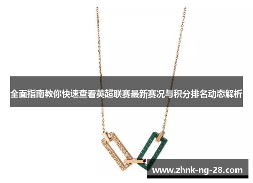 全面指南教你快速查看英超联赛最新赛况与积分排名动态解析