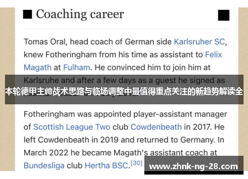 本轮德甲主帅战术思路与临场调整中最值得重点关注的新趋势解读全