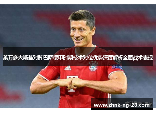 莱万多夫斯基对阵巴萨德甲时期技术对位优势深度解析全面战术表现