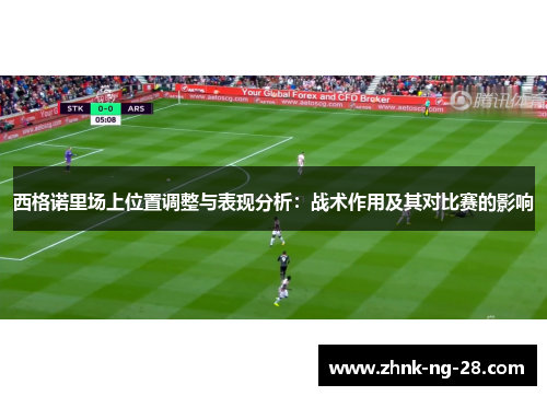 西格诺里场上位置调整与表现分析：战术作用及其对比赛的影响