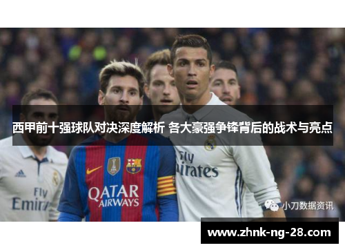 西甲前十强球队对决深度解析 各大豪强争锋背后的战术与亮点