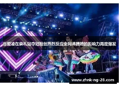 谷爱凌在崇礼站夺冠粉丝热烈反应全网沸腾她的影响力再度爆发