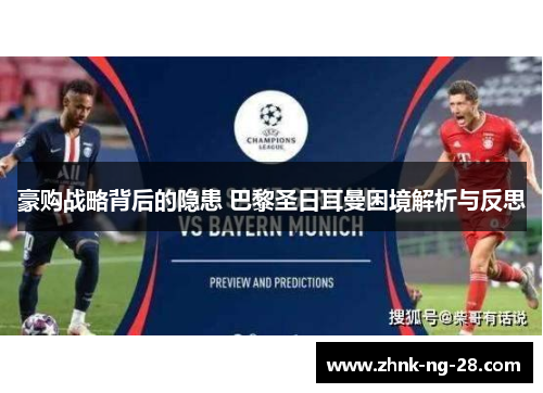 豪购战略背后的隐患 巴黎圣日耳曼困境解析与反思