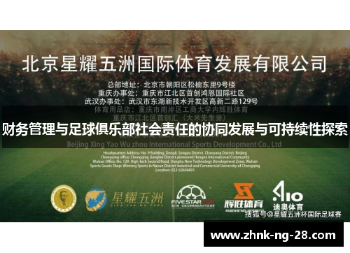 财务管理与足球俱乐部社会责任的协同发展与可持续性探索