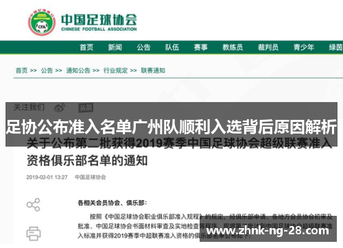 足协公布准入名单广州队顺利入选背后原因解析