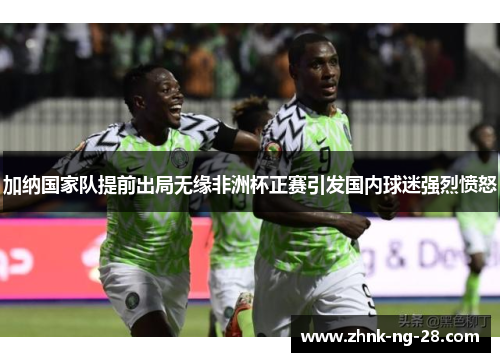 加纳国家队提前出局无缘非洲杯正赛引发国内球迷强烈愤怒