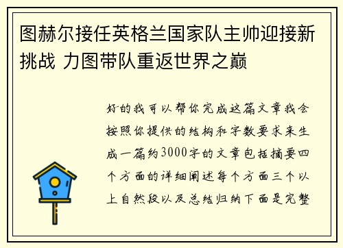 图赫尔接任英格兰国家队主帅迎接新挑战 力图带队重返世界之巅