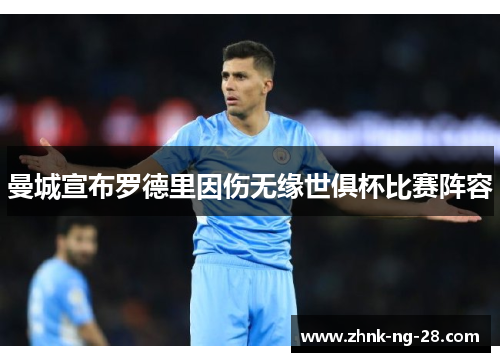 曼城宣布罗德里因伤无缘世俱杯比赛阵容