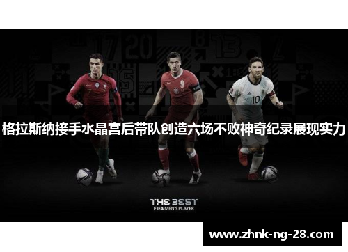 格拉斯纳接手水晶宫后带队创造六场不败神奇纪录展现实力