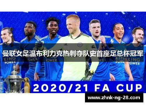 曼联女足温布利力克热刺夺队史首座足总杯冠军