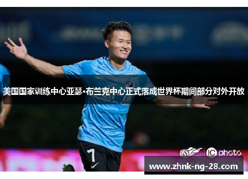 美国国家训练中心亚瑟·布兰克中心正式落成世界杯期间部分对外开放