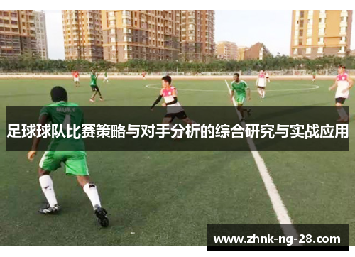 足球球队比赛策略与对手分析的综合研究与实战应用