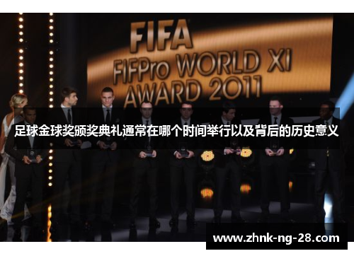 足球金球奖颁奖典礼通常在哪个时间举行以及背后的历史意义