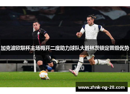 加克波欧联杯主场梅开二度助力球队大胜林茨锁定晋级优势