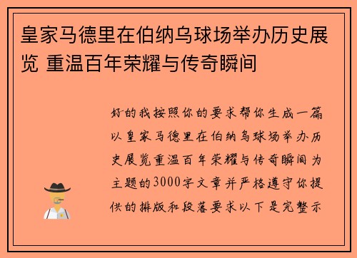 皇家马德里在伯纳乌球场举办历史展览 重温百年荣耀与传奇瞬间
