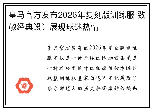 皇马官方发布2026年复刻版训练服 致敬经典设计展现球迷热情