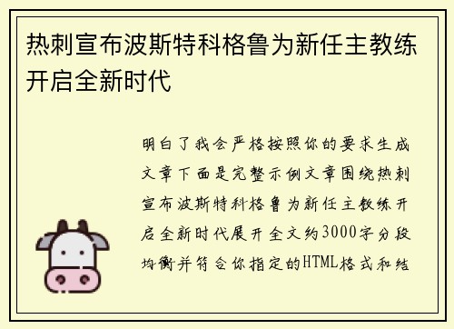 热刺宣布波斯特科格鲁为新任主教练开启全新时代