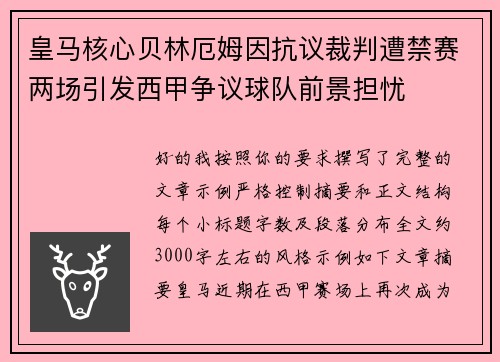 皇马核心贝林厄姆因抗议裁判遭禁赛两场引发西甲争议球队前景担忧